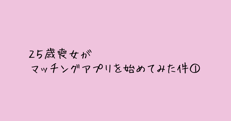 25歳喪女がマッチングアプリを半年続けてたどり着いた 恋愛 についての思考 Hitoko Note
