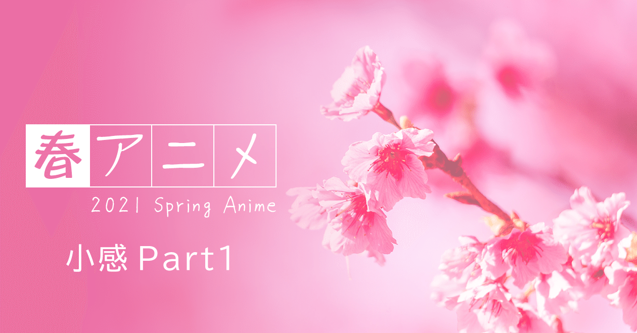 21春アニメ 小感part1 アッシュ Note 21春アニメ 小感part1 アッシュ Note