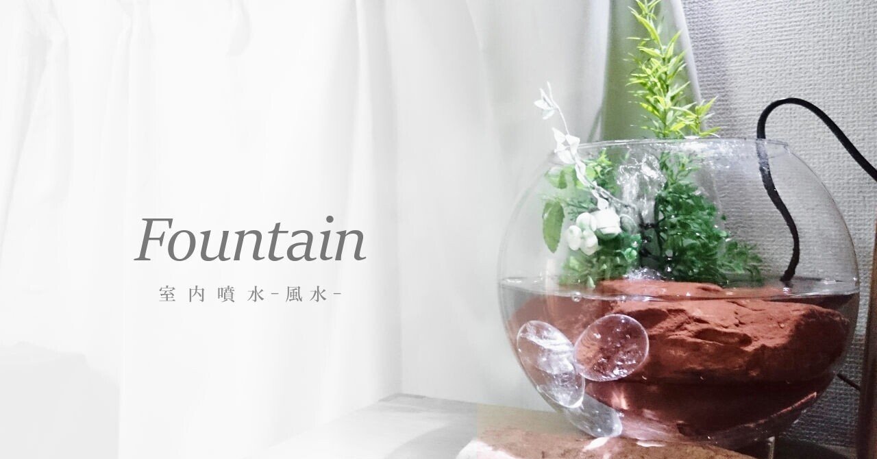 自作の室内噴水の効果がでる理由 りしてあ Note 自作の室内噴水の効果がでる理由 りしてあ Note