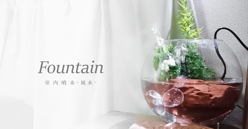 インテリア噴水 の新着タグ記事一覧 Note つくる つながる とどける