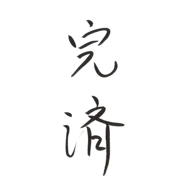 筆ペンなぐり書きによる「声に出して読みたい日本語」シリーズ。拙いながら字も軽やかに。こういう境地に早くなりたい。