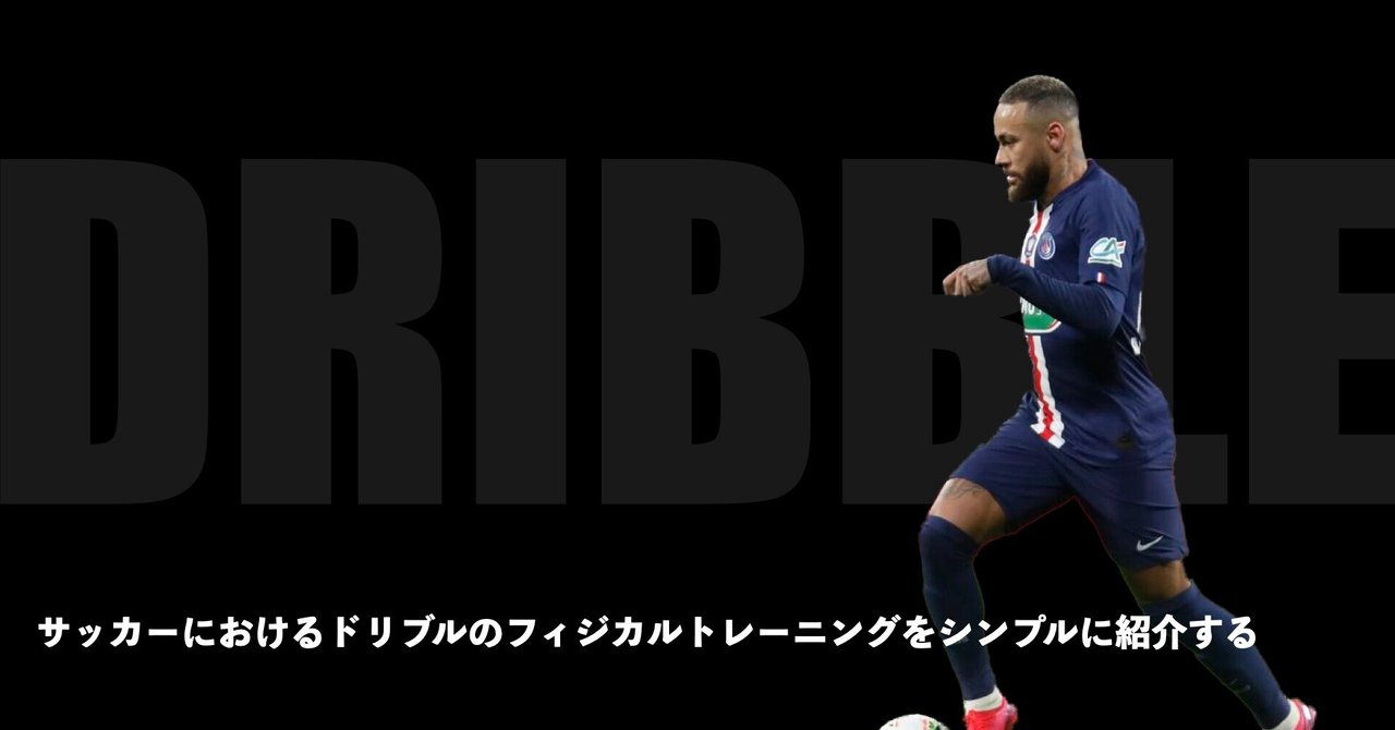 サッカーにおけるドリブルのフィジカルトレーニングをシンプルに紹介する Sunny サッカー 脳科学 フィジカル Note