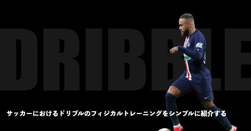 サッカーにおけるドリブルのフィジカルトレーニングをシンプルに紹介する Sunny サッカー 脳科学 フィジカル Note