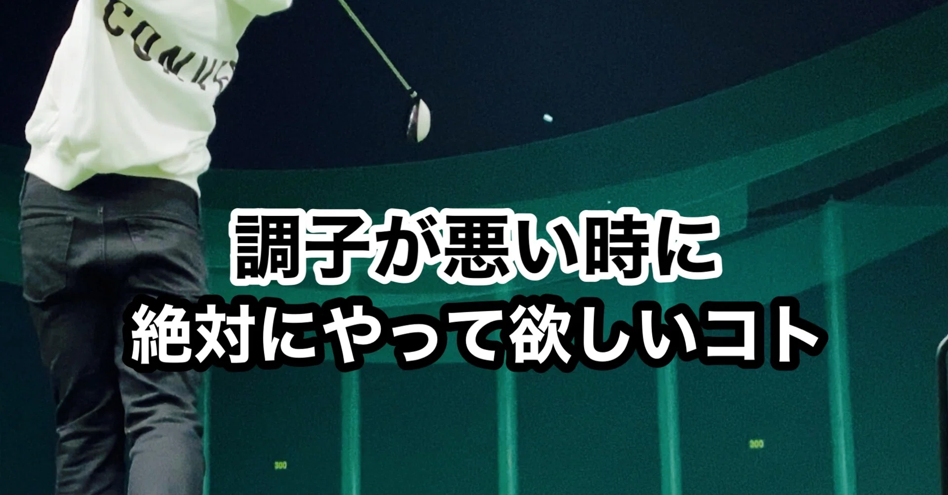 調子が悪い時にやるべきこと ゴルフマフィア Note