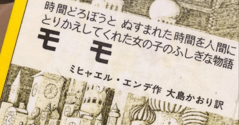 モモ から学ぶ 時間 に対する価値観 しゅうとも Note モモ から学ぶ 時間 に対する価値観 しゅうとも Note