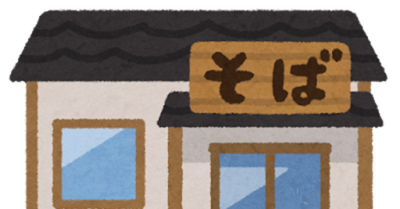 著作権フリーのコント ご自由にお使いください その30 一杯のかけそば 矢島ノブ雄 オシエルズ Note