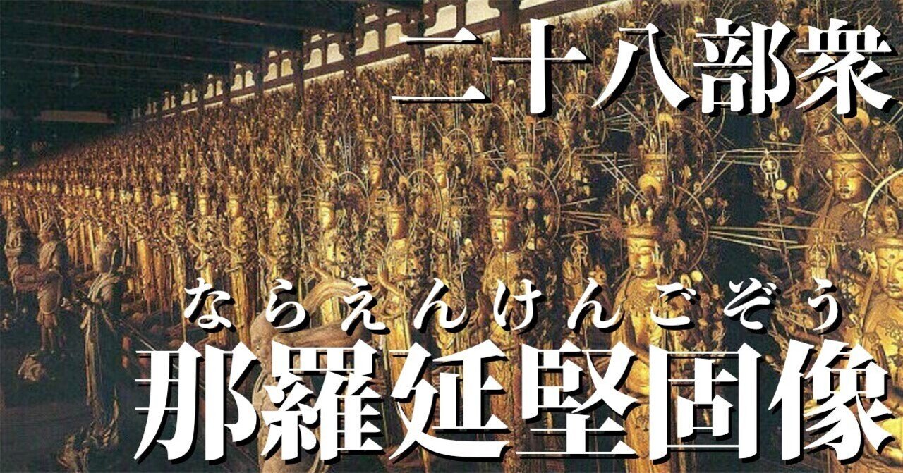 宿業を解く 那羅延堅固像⑭｜真空のまさみち 〜真理で紐解く