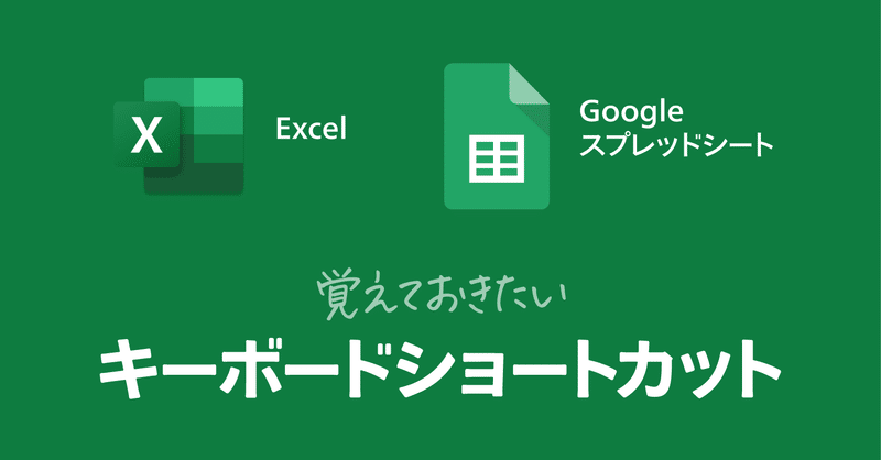 Excelとgoogle スプレッドシートのキーボードショートカット比較 鷹野 雅弘 Note