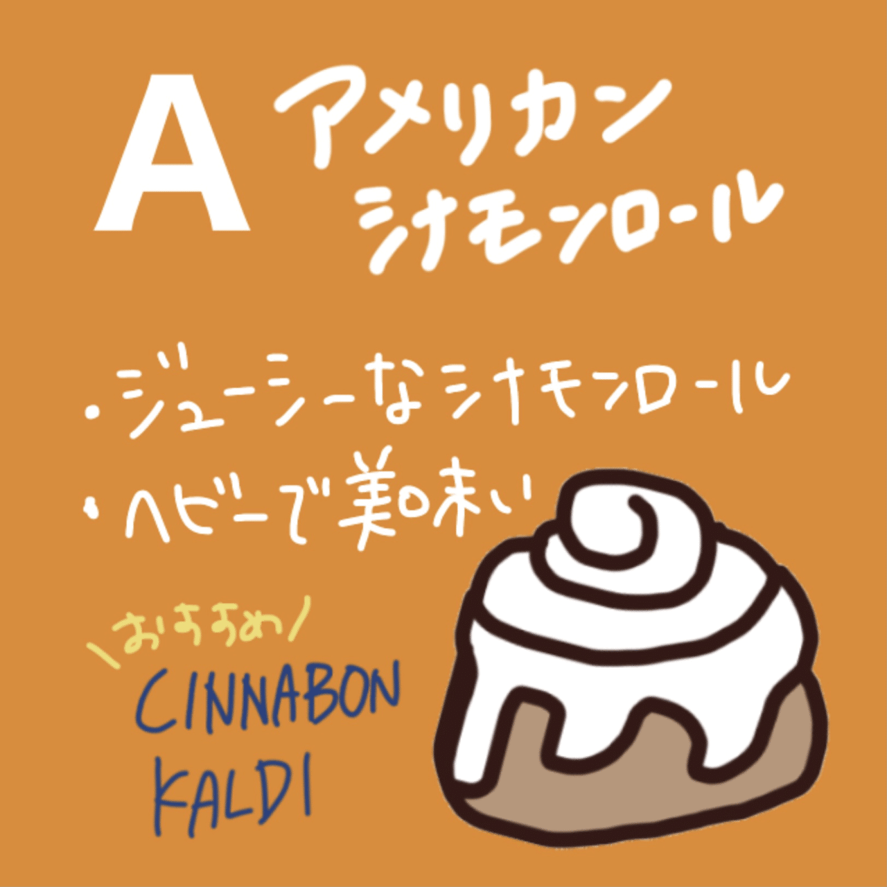 あなたにぴったりのシナモンロールは？？｜上野ミング@シナモンロール日記
