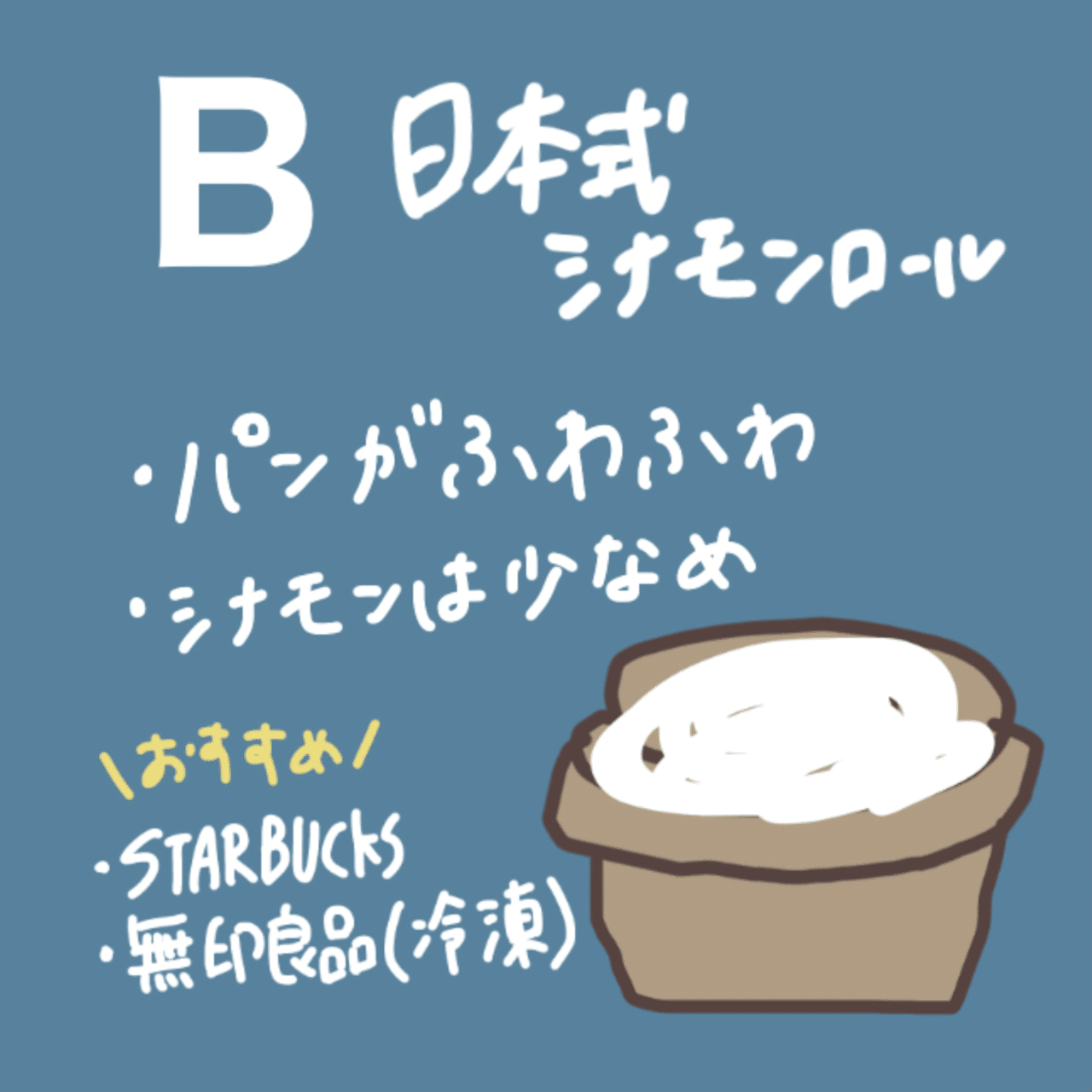 あなたにぴったりのシナモンロールは？？｜上野ミング@シナモンロール日記