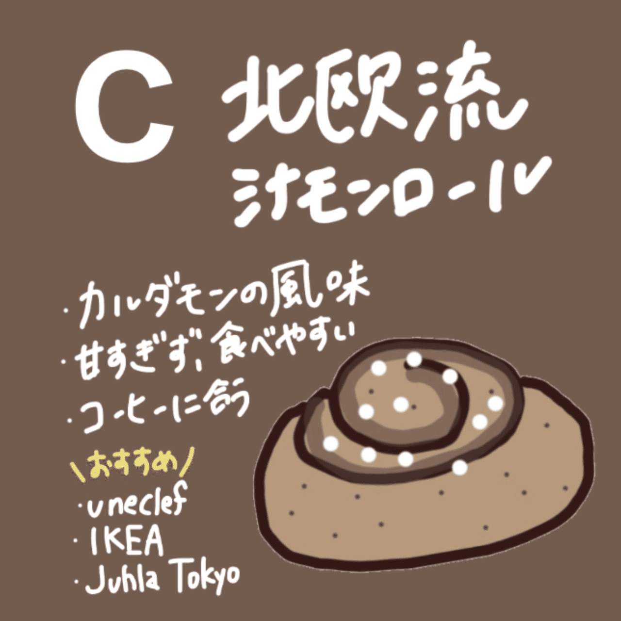 あなたにぴったりのシナモンロールは？？｜上野ミング@シナモンロール日記