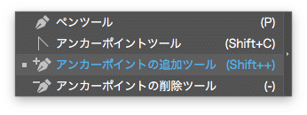 アンカーポイント追加ツール