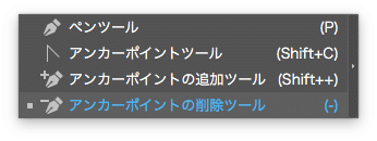 アンカーポイント削除ツール