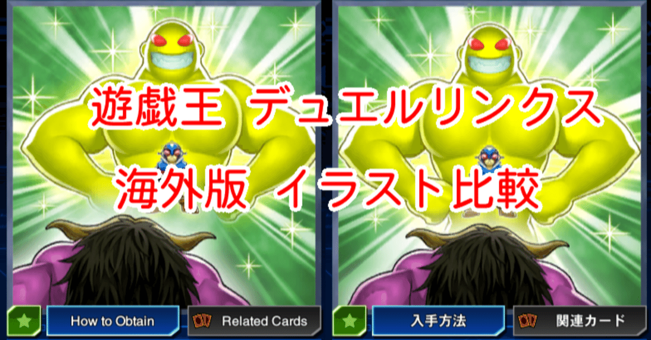 海外版イラスト比較 下腹部 股間 編 その2 遊戯王デュエルリンクス 漢字talk Note 海外版イラスト比較 下腹部 股間 編 その2 遊戯王デュエルリンクス 漢字talk Note