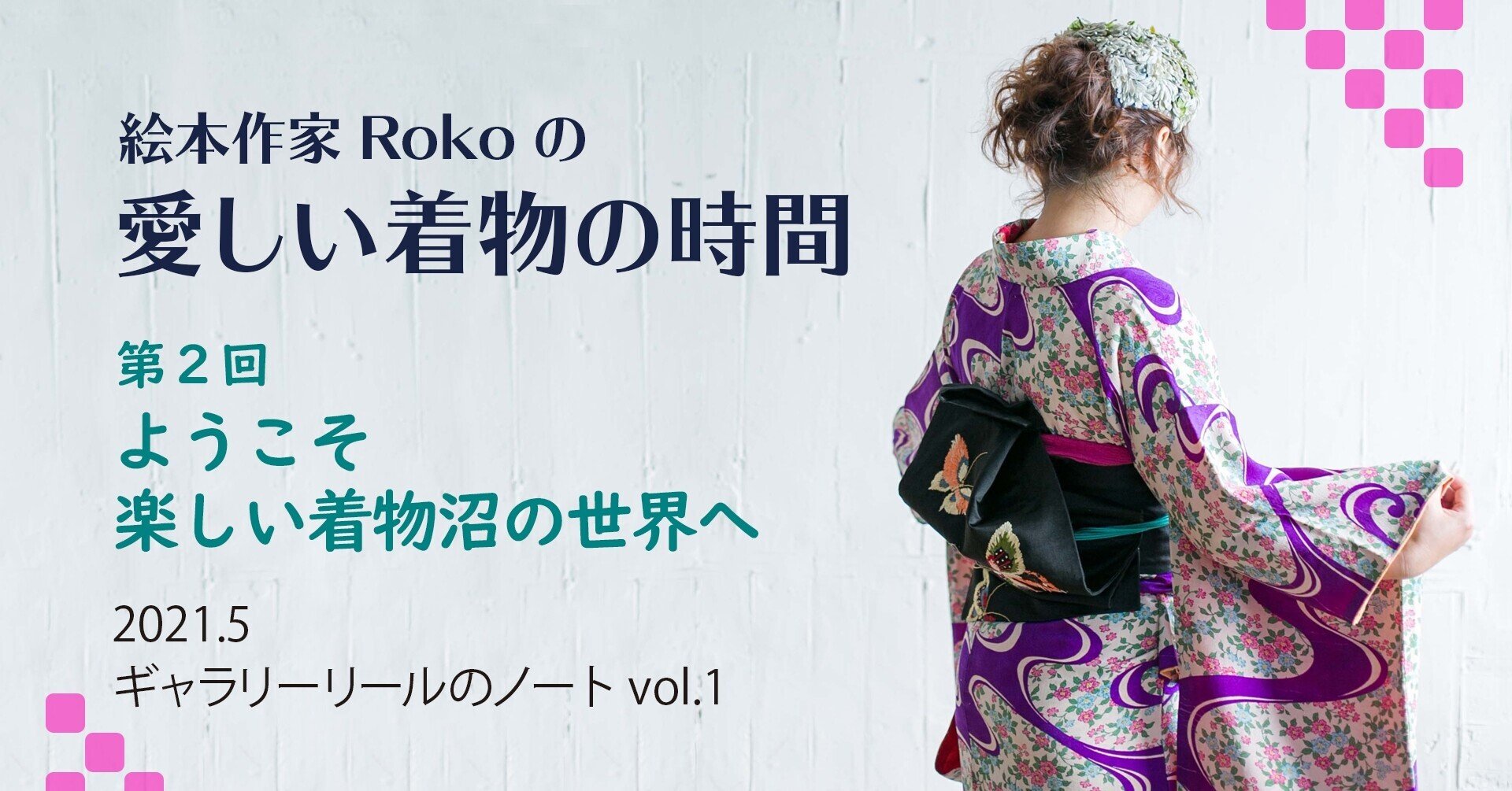 ようこそ 楽しい着物沼の世界へ ギャラリーリールのノート Note ようこそ 楽しい着物沼の世界へ ギャラリーリールのノート Note