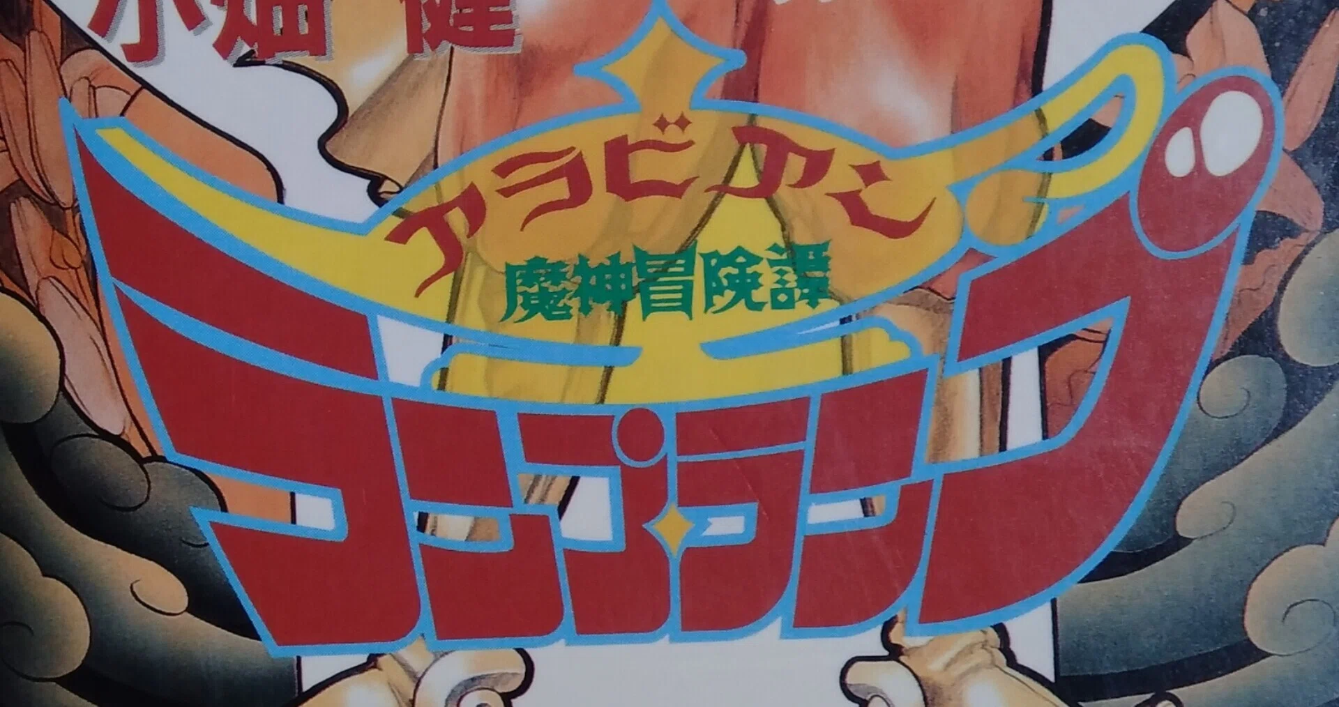 漫画メモ】魔神冒険譚ランプ・ランプ 1（小畑健、泉藤進）｜しらうめ