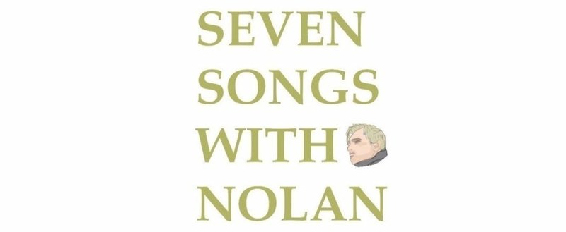 クリストファー・ノーランの映画を理解する上で重要な「７つの歌」～まとめ～