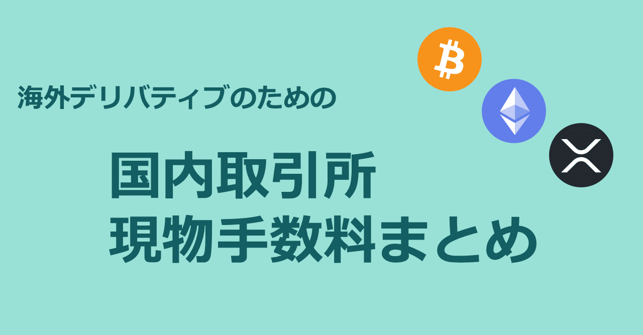 暗号資産国内取引所の現物手数料まとめ｜まちゅけん