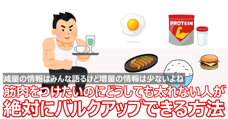筋トレしてるのに太れない人が絶対にバルクアップできる方法 napo fitness note