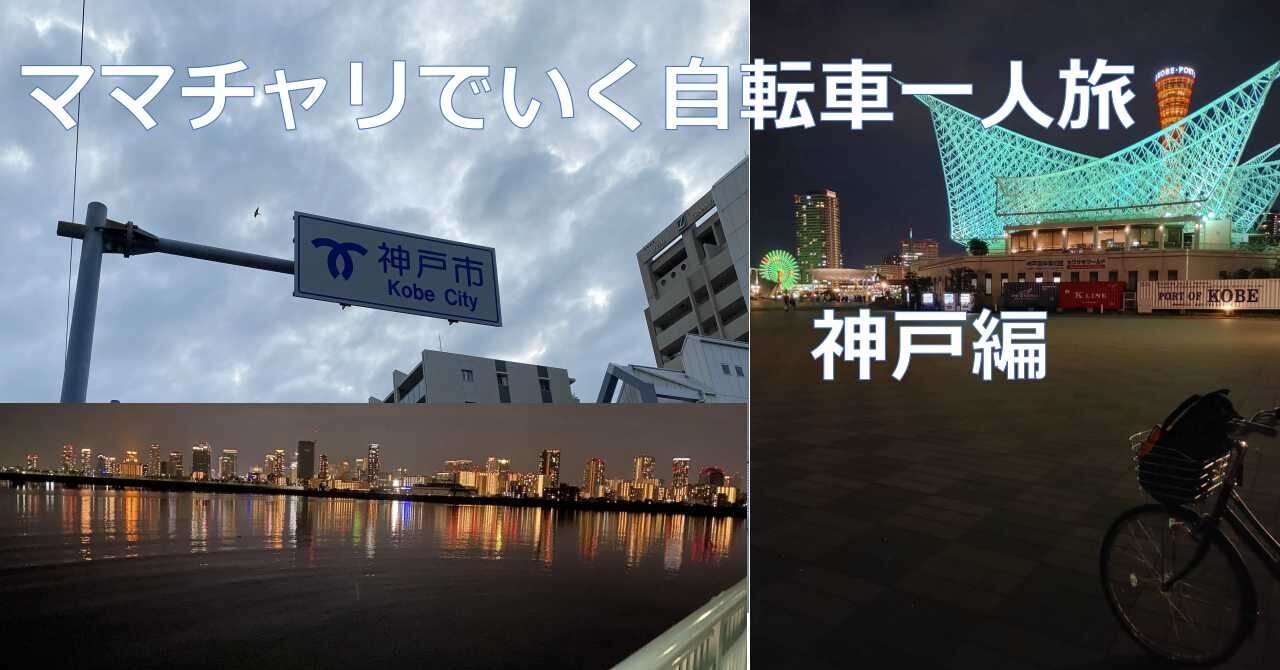 ママチャリでいく自転車一人旅 神戸編 Diyの道具を売っている人 もりおか Note ママチャリでいく自転車一人旅 神戸編 Diyの道具を売っている人 もりおか Note