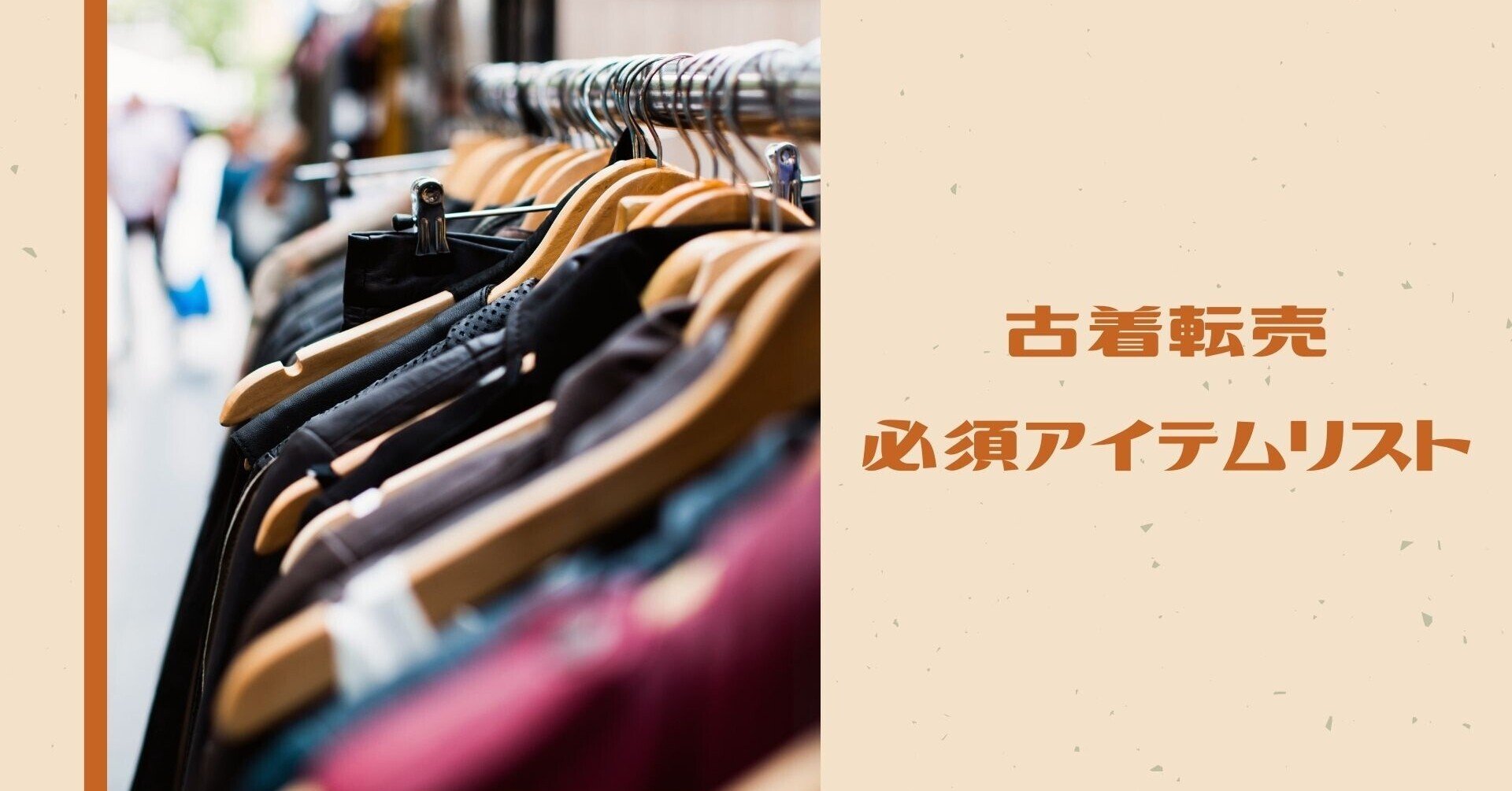 古着転売 必須アイテムリスト｜マック