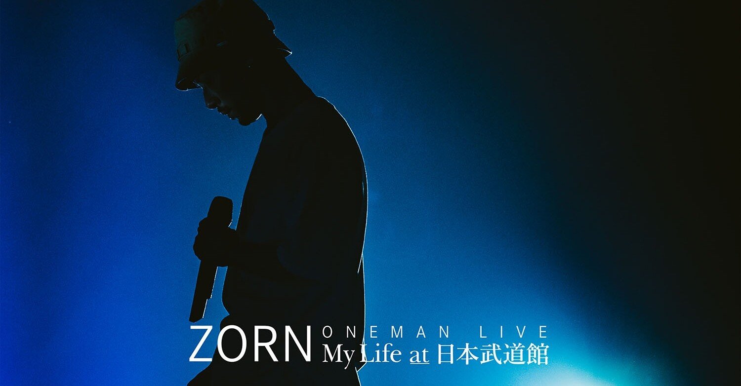 ZORN 日本武道館ワンマンライブでの最ッ高のMC｜しがないしんちゃん