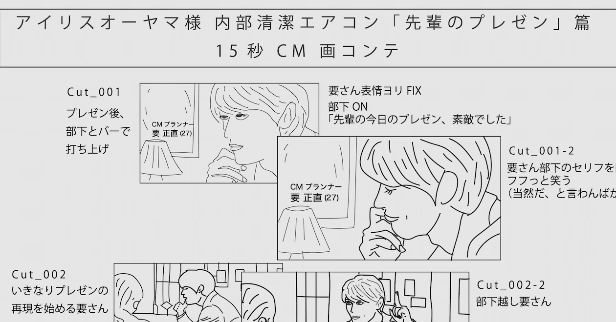 まいにち 画コンテ 002 アイリスオーヤマ 内部清潔エアコン 先輩のプレゼン 篇 15秒 Banno Yu 坂野 裕 Note