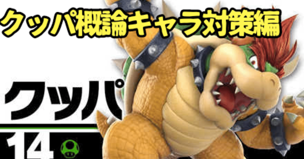 スマブラsp クッパ概論 第2弾 キャラ対策編 ルナマド Note スマブラsp クッパ概論 第2弾 キャラ対策編 ルナマド Note