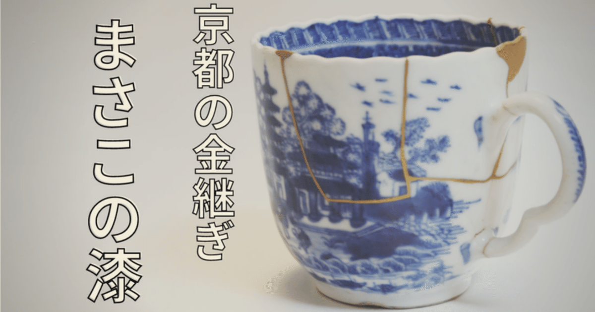 割れた茶碗を金継ぎする〜破片の処理〜｜まさこの漆