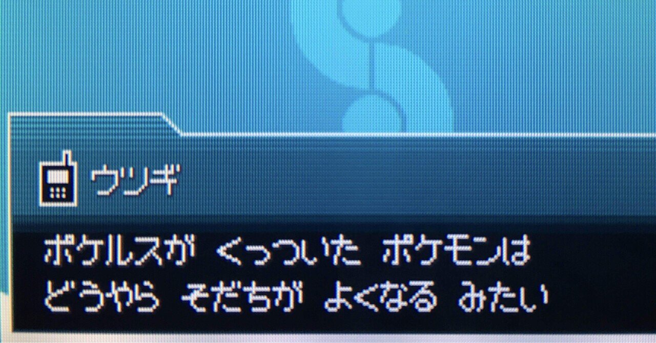 ポケルスを予防接種する 椿色恋歌 Note