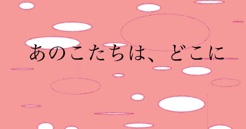 『あのこたちは、どこに』*️⃣13