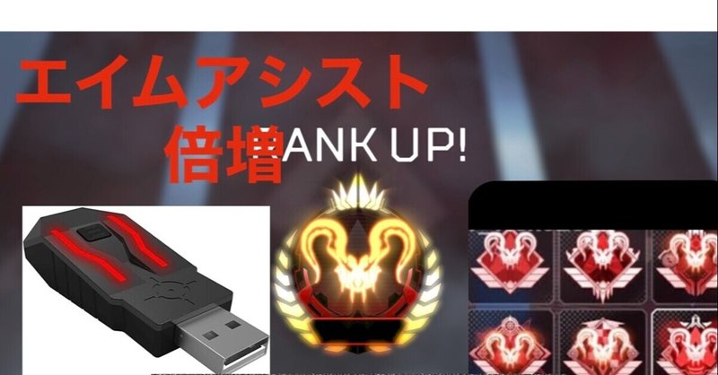 エイムアシスト倍増 Apex Legends Ximapex最強設定 Air Max Apex Note