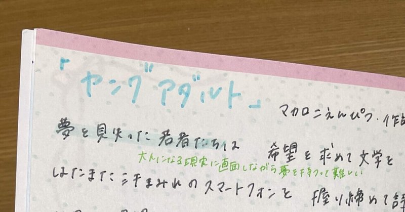 ヤングアダルト マカロニえんぴつ の歌詞を書いた ずんだちゃん Note