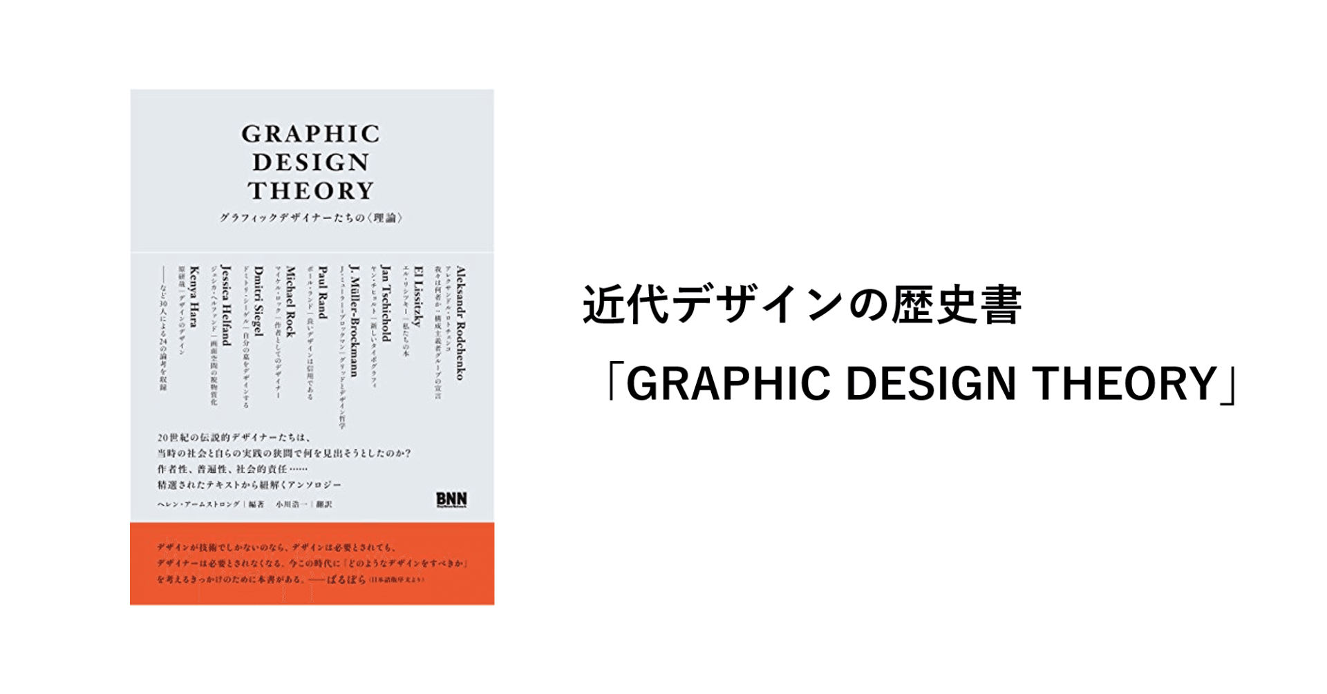 近代デザインの歴史書 Graphic Design Theory シュンスケ ナカムラ Note