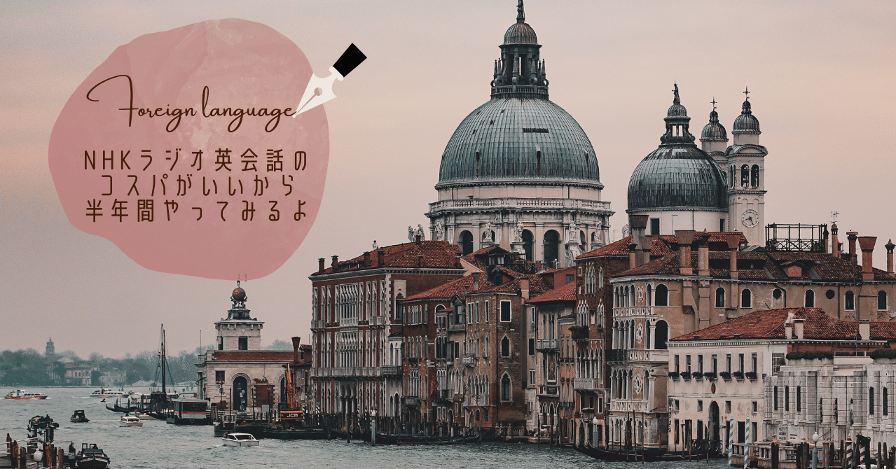 Nhkラジオ英会話のコスパがいいから半年間やってみるよ にくきゅう Note