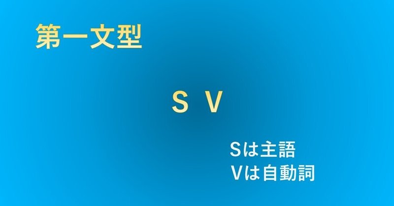 高校英語の基本5文型で第一文型svを学び直しする 英文法 タロウ岩井の数学と英語 Note