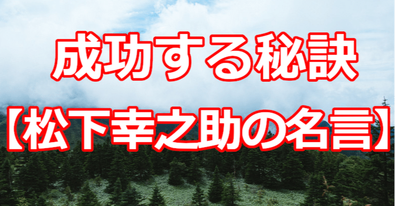 成功する秘訣 松下幸之助の名言 関野泰宏 Note