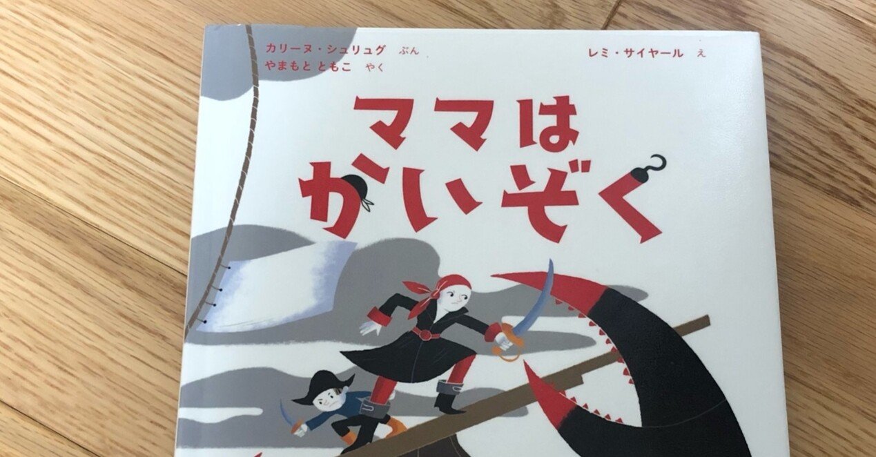 乳がんと絵本『ママはかいぞく』カリーヌ・シュリュグ｜武石暁子