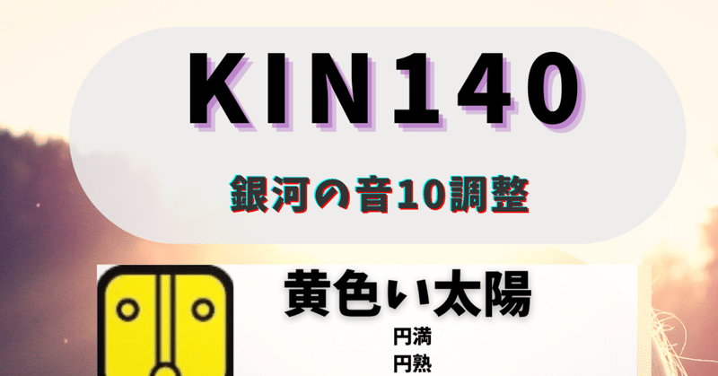 KIN140極性キン