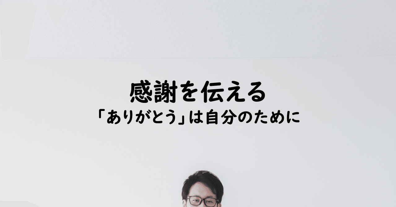 感謝を伝える ありがとう は自分のために 玉川幸司 地方公務員 Note