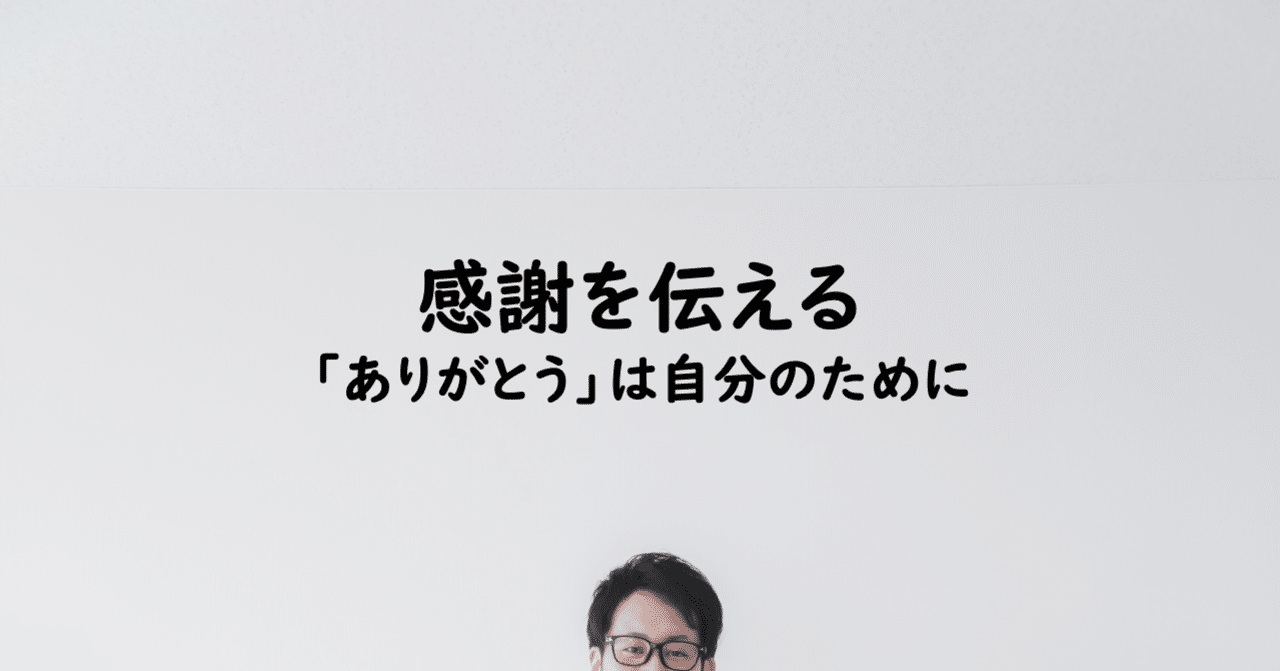 感謝を伝える ありがとう は自分のために 玉川幸司 地方公務員 Note