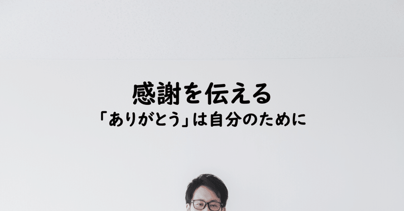 感謝を伝える ありがとう は自分のために 玉川幸司 地方公務員 Note 感謝を伝える ありがとう は自分のために 玉川幸司 地方公務員 Note