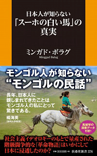 日本人が知らない スーホの白い馬 の真実 の涙の読後感 1inhale4savasana Note