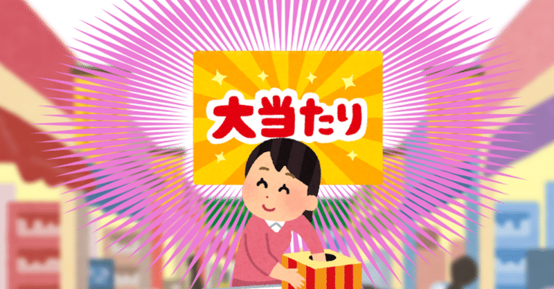 大当たり の新着タグ記事一覧 Note つくる つながる とどける 大当たり の新着タグ記事一覧 Note つくる つながる とどける