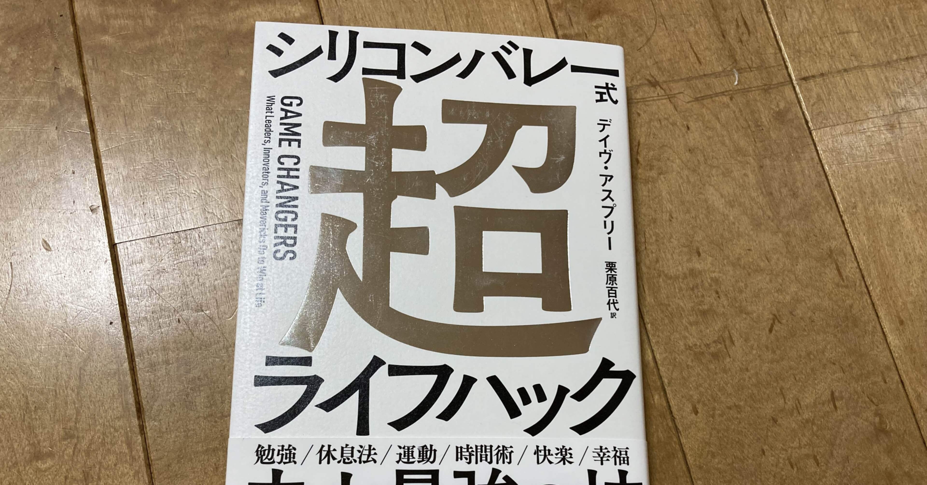 デイヴ・アスプリー「シリコンバレー式超ライフハック」｜高橋一彰