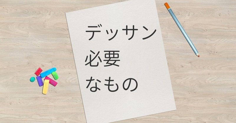 デッサンをはじめるにはなにが必要なんでしょうか りょう Ermthry Note