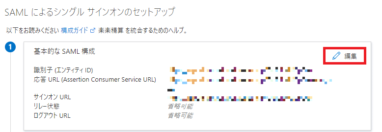 楽楽精算をazureadでシングルサインオンしてみる いとぅ Note 楽楽精算をazureadでシングルサインオンしてみる いとぅ Note