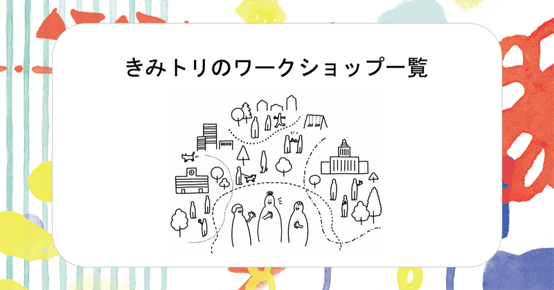 きみトリプロジェクトがみなさんと一緒につくりたいワークショップの一覧ができました