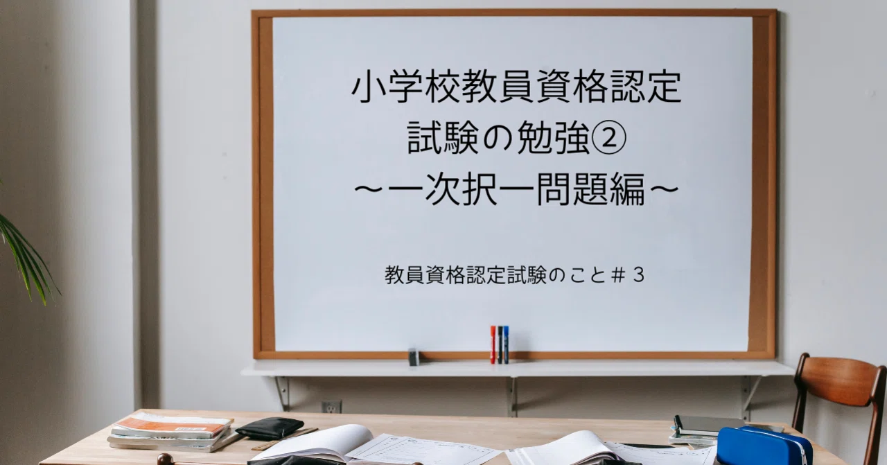 小学校教員資格認定試験の勉強②～一次択一問題編～｜nei / 会社員
