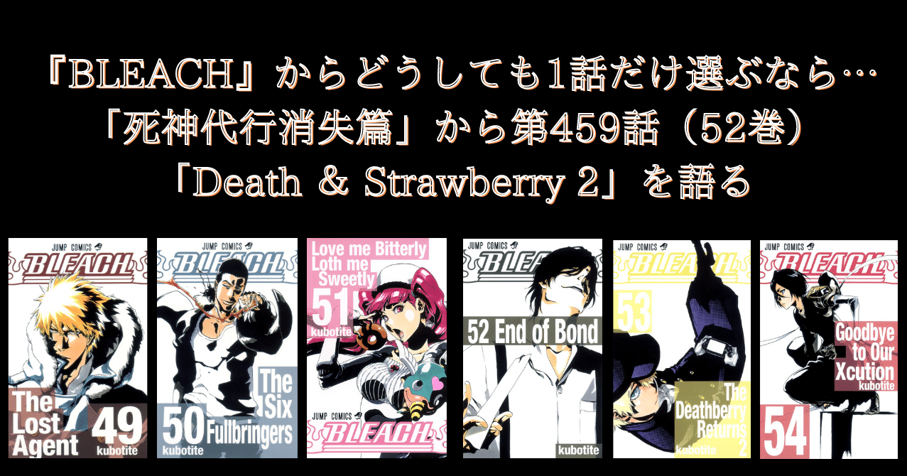 Bleach から1話だけ選ぶとしたら第459話 Death Strawberry 2 を語りたい 沢 Note Bleach から1話だけ選ぶとしたら第459話 Death Strawberry 2 を語りたい 沢 Note